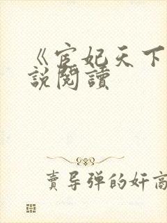 《宦妃天下》小说阅读