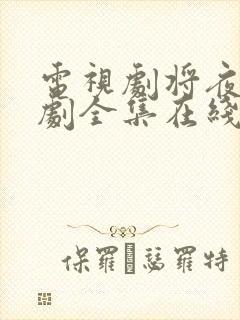 电视剧将夜电视剧全集在线观看免费