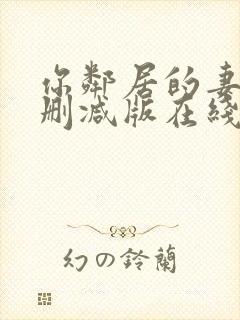 你邻居的妻子未删减版在线观看封面