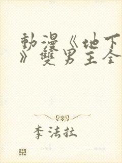 动漫《地下偶像》双男主全集