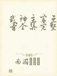 武神主宰免费观看全集完整