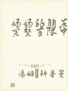 妈妈的朋友7在完整有限中字第3