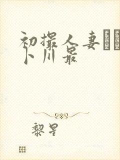 初撮人妻ドキュ卜川最