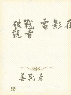 破战 电影在线观看