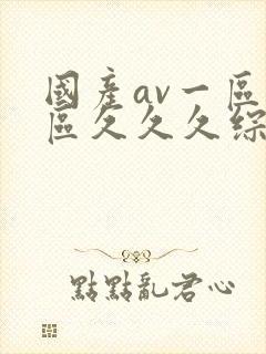 国产av一区二区久久久综合封面