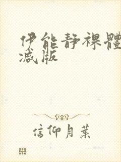 伊能静裸体无删减版