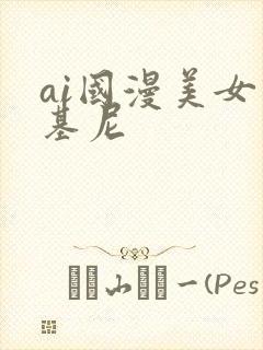 ai国漫美女比基尼