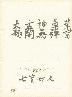 太古神尊叶风笔趣阁无弹窗封面