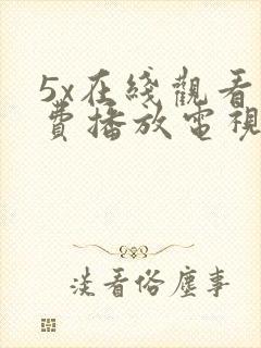 5x在线观看免费播放电视剧大全