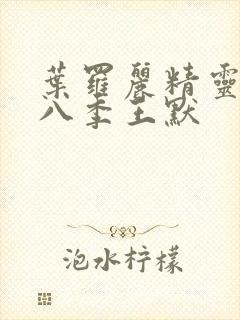 叶罗丽精灵梦第八季王默