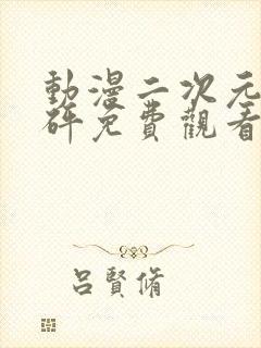 动漫二次元砰砰砰免费观看