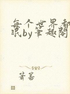 每个世界都被催眠by笔趣阁免费阅读