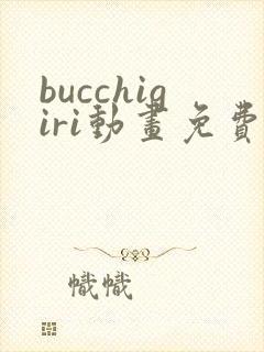 bucchigiri动画免费观看