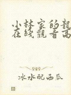 小林家的龙女仆在线观看高清封面