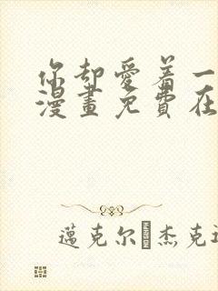 你却爱着一个他漫画免费在线观看