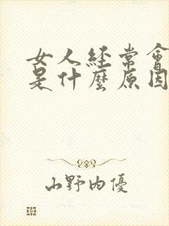 女人经常会漏尿是什么原因