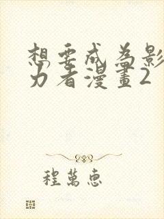 想要成为影之实力者漫画2