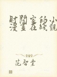 财阀家的小儿子漫画在线观看完整版免费封面