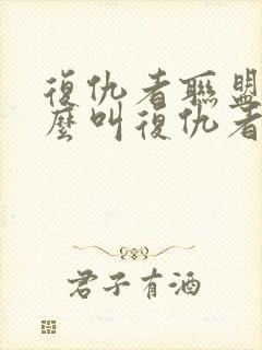 复仇者联盟为什么叫复仇者