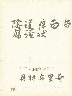 阴道痒白带呈豆腐渣状