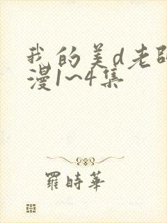 我的美d老师动漫1~4集