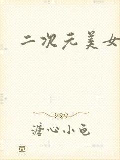 二次元美女被猛