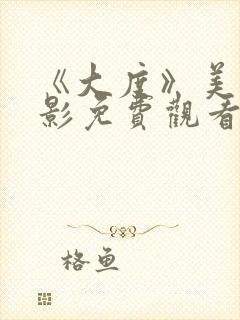 《大度》美国电影免费观看