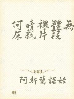 何晴裸体无删减床戏片段