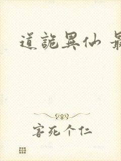 道诡异仙 最新