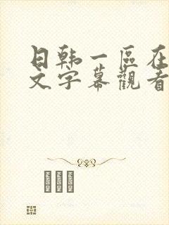 日韩一区在线中文字幕观看