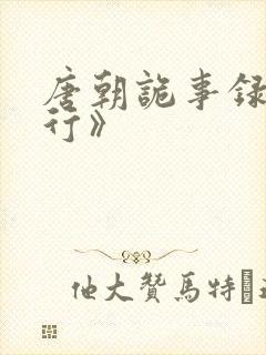 唐朝诡事录之西行》封面