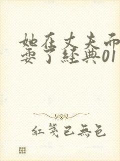 她在丈夫面前被耍了经典01