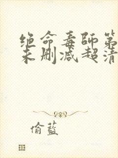 绝命毒师第一季未删减超清