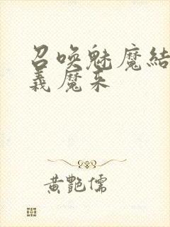 召唤魅魔结果是义魔来封面