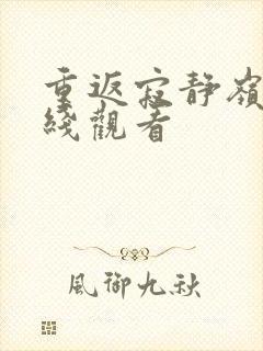 重返寂静岭 在线观看