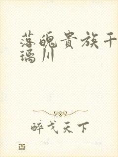 落魄贵族千金琉璃川封面