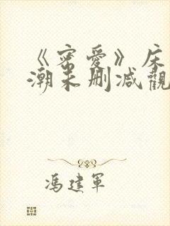 《密爱》床戏高潮未删减观看