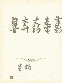 日本丈夫靠妻子晋升的电影