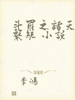 斗罗之诸天抽奖系统 小说