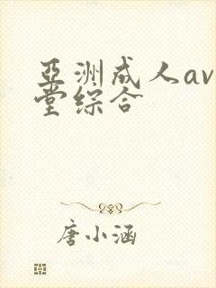 亚洲成人av天堂综合