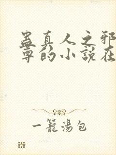 蛊真人之邪魔银尊的小说在哪里看