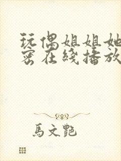 玩偶姐姐她的秘密在线播放