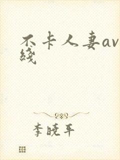 不卡人妻av在线