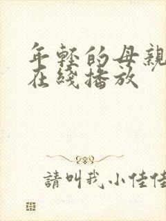 年轻的母亲韩剧在线播放