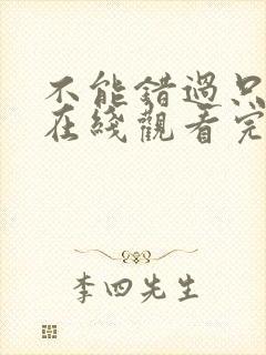 不能错过只有你在线观看完整免费高清原声