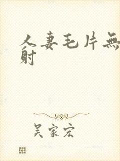 人妻毛片无套内射