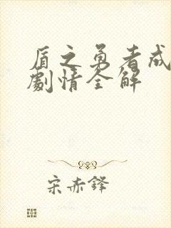 盾之勇者成名录剧情全解