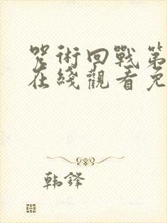 咒术回战第二季在线观看免费观看简体封面