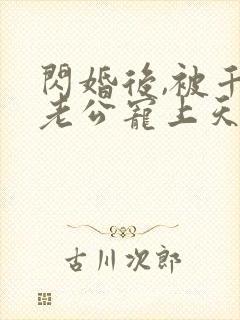 闪婚后,被千亿老公宠上天短剧封面