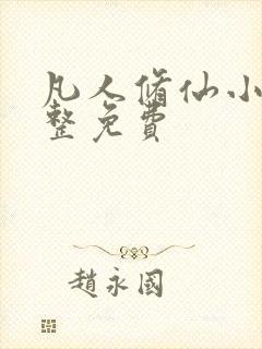 凡人修仙小说完整免费封面